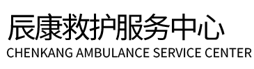 闻喜县辰康救护车出租